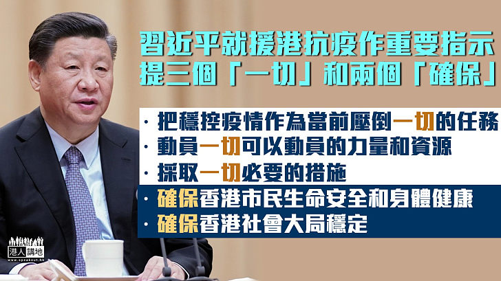 【中央全力援港】習近平就援港抗疫作重要指示：促港府切實負起主體責任 控疫壓倒一切