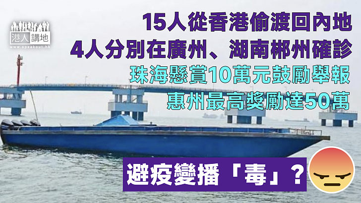 【避疫變播「毒」？】15人從香港偷渡回內地 4人分別在廣州、湖南郴州確診