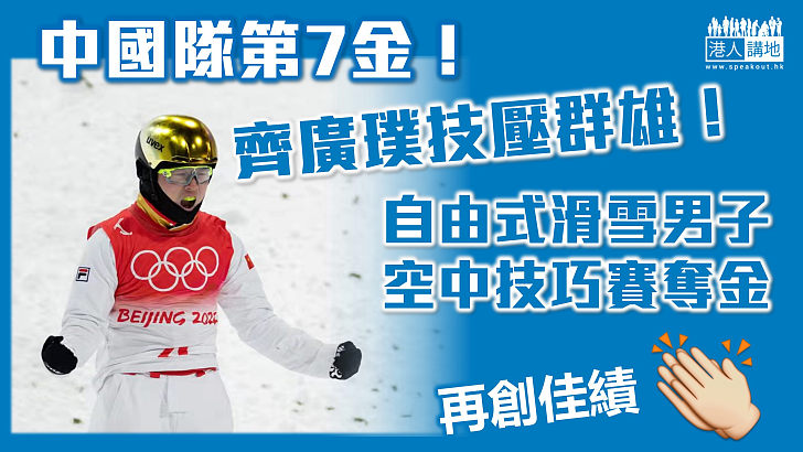 【再創佳績】中國隊第7金！齊廣璞自由式滑雪男子空中技巧奪冠