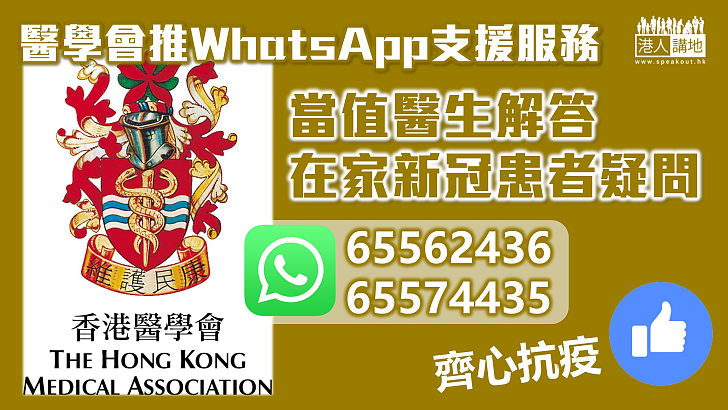 【齊心抗疫】醫學會明起推出WhatsApp支援服務 回答在家新冠患者疑問