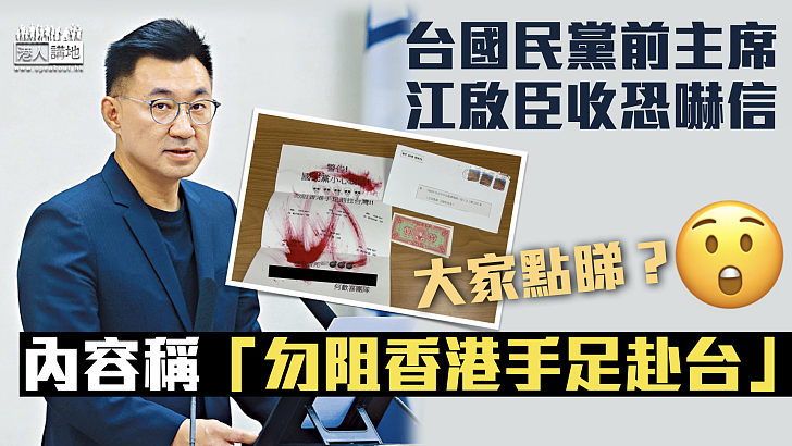 【恐嚇不斷】台國民黨前主席江啟臣收恐嚇信 內容稱「勿阻香港手足赴台」