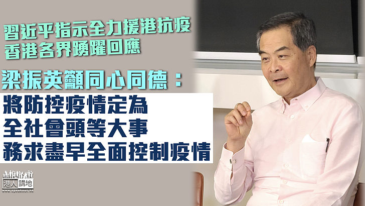 【團結抗疫】習近平指示全力援港抗疫 香港各界踴躍回應 梁振英籲同心同德配合政府防疫