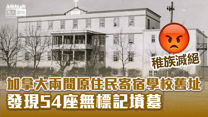 【慘無人道】加拿大兩間原住民寄宿學校舊址發現54座無名塚