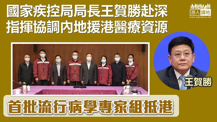 【中央援港】國家疾病預防控制局局長王賀勝南下深圳  指揮協調內地醫療資源支持香港抗疫