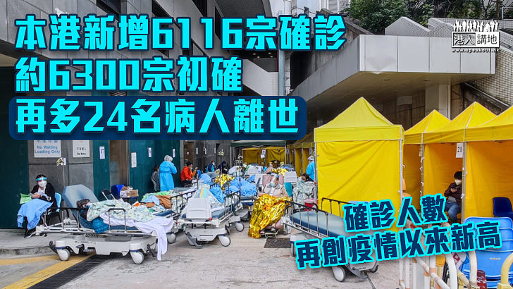 【第5波疫情】本港新增6116宗確診 約6300宗初確 再多24病人離世