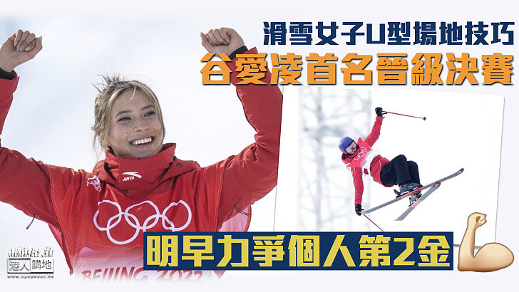 【北京冬奧】谷愛凌滑雪女子U型場地技巧首名晉級決賽 明早力爭個人第2金