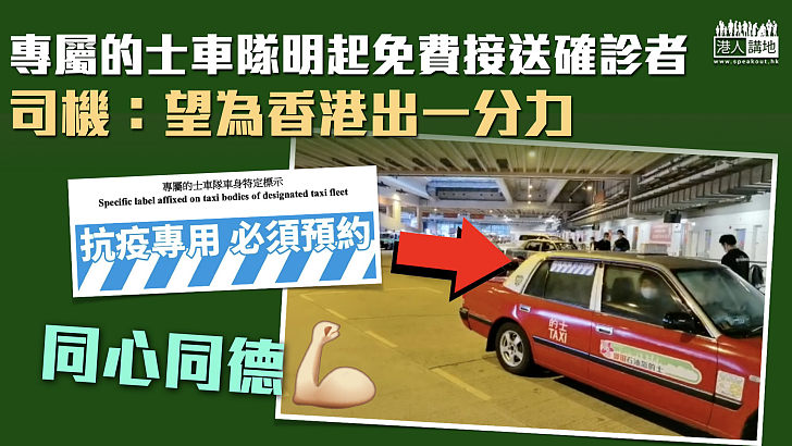 【同心同德】專屬的士車隊明起免費接送確診者 司機：望為香港出一分力