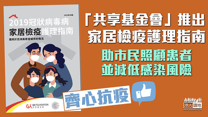 【齊心抗疫】「共享基金會」推出家居檢疫護理指南 助市民照顧患者並減低感染風險