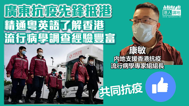 【援港抗疫】廣東抗疫先鋒抵港 精通粵英語了解香港