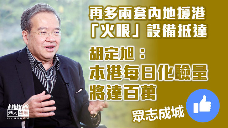 【中央援港】再多兩套「火眼實驗室」設備抵港  胡定旭：本港每日化驗量將達百萬