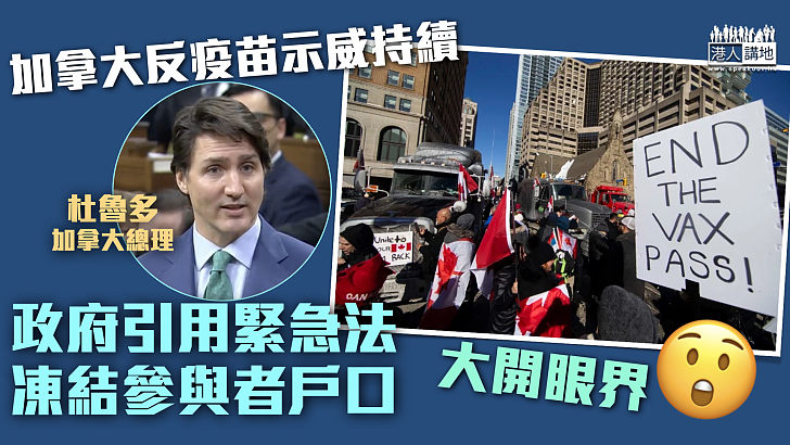 【西式民主】加拿大反疫苗示威持續 政府引緊急法凍結參與者戶口
