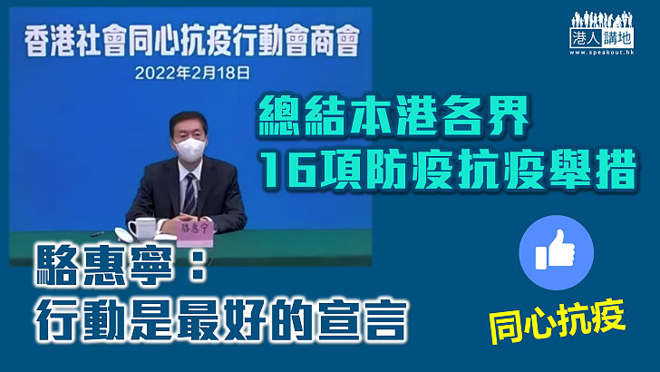 【同心抗疫】總結本港各界16項防疫抗疫舉措  駱惠寧：行動是最好的宣言