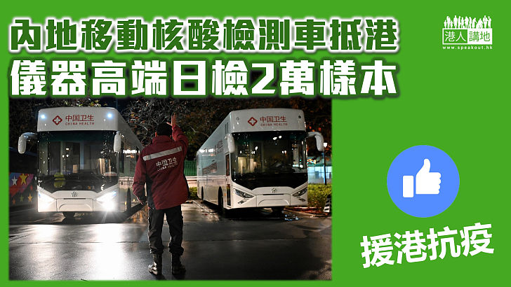 【中央援港】內地2輛移動核酸檢測車抵港 儀器高端日檢2萬樣本