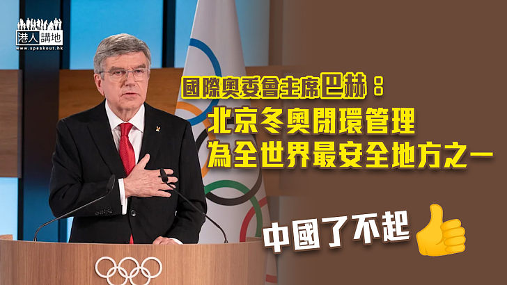 【順利舉行】國際奧委會主席巴赫：已經可以認為北京冬奧會舉辦成功