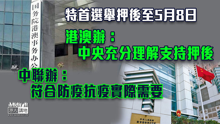 【特首選舉押後】港澳辦：中央充分理解支持押後 中聯辦：符合防疫抗疫  實際需要