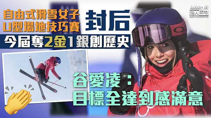 【北京冬奧】谷愛凌自由式滑雪女子U型場地封后 今屆奪2金1銀創歷史