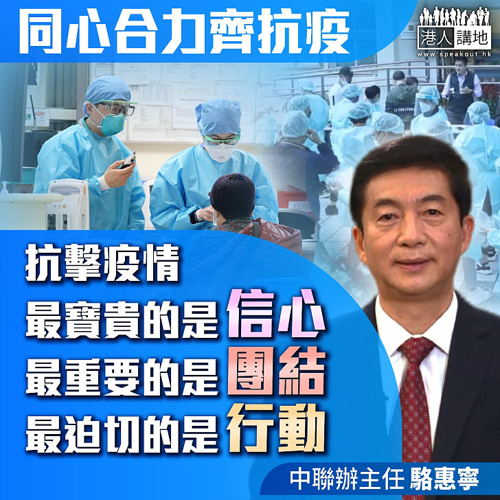 【今日網圖】同心合力齊抗疫、中聯辦主任駱惠寧：抗疫最寶貴是信心，最重要是團結，最迫切是行動！