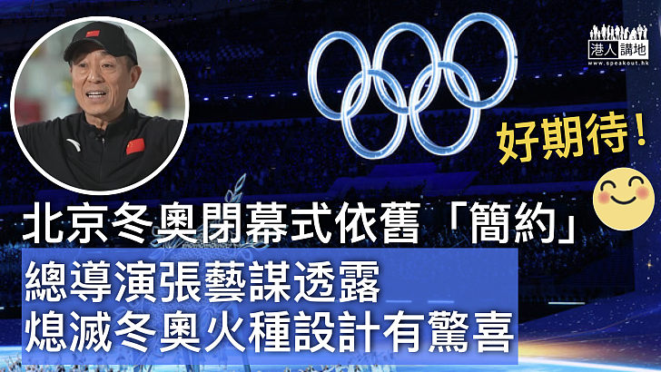 【冬奧閉幕式】閉幕式依舊「簡約」 將致敬「雙奧之城」 熄滅冬奧火種設計有驚喜