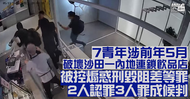 【難逃法網】7青年被控煽惑刑毀阻差等罪 3人罪成一對孖生兄弟罪脫