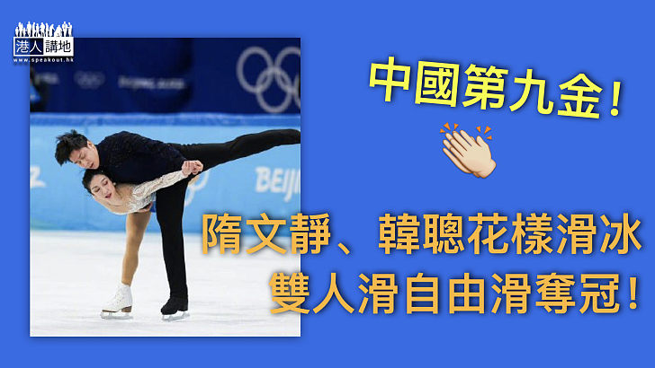【北京冬奧】中國第九金！隋文靜、韓聰花樣滑冰雙人滑自由滑奪冠！