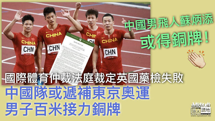 【遲來的獎牌？】國際體育仲裁法庭裁定英國藥檢失敗 中國男飛人蘇炳添接力組合或將獲銅牌！