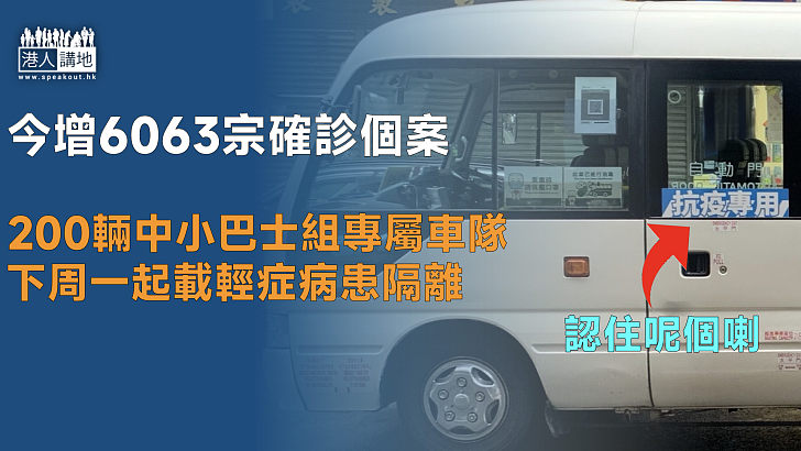 【新冠疫情】今增6063宗確診個案 另錄7400宗初步確診 政府200輛中小巴士組專屬車隊 下周一起載輕症病患前往隔離