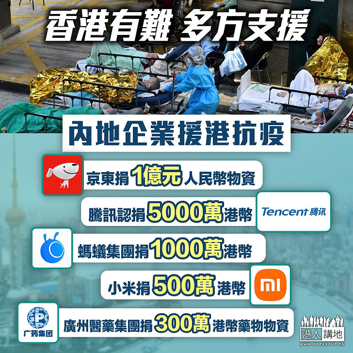 【今日網圖】香港有難、多方支援、內地企業援港抗疫！
