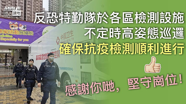 【堅守崗位】警方：反恐特勤隊會於各區檢測設施 不定時高姿態巡邏