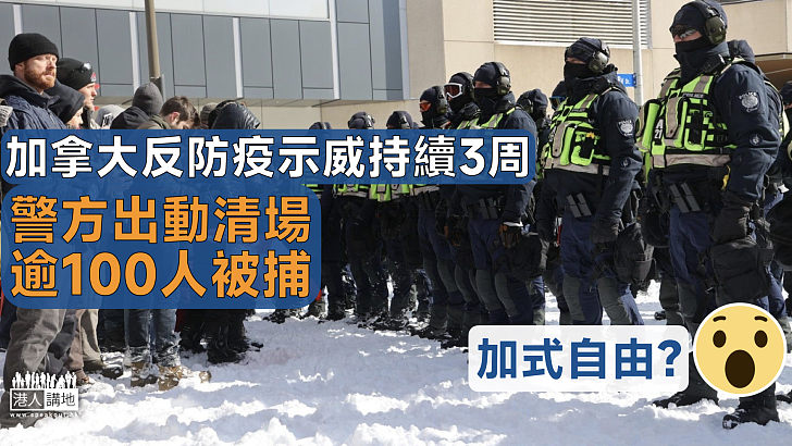 【加式自由？】加國反防疫示威持續3周後遭警方清場 逾100人被捕