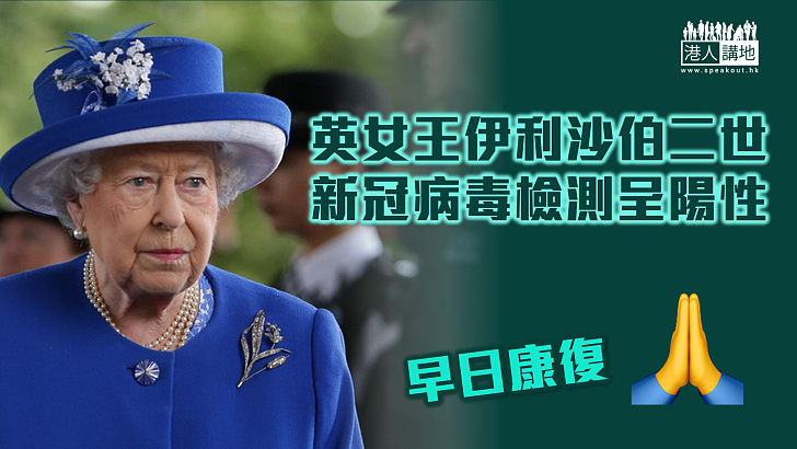 【國際疫情】英女王伊利沙伯二世新冠病毒檢測呈陽性