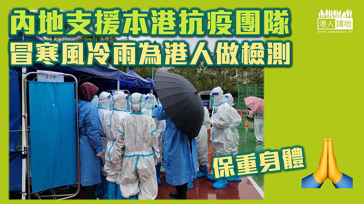 【全力支援】協助本港抗疫內地人員，寒風冷雨下馬不停蹄開展工作。