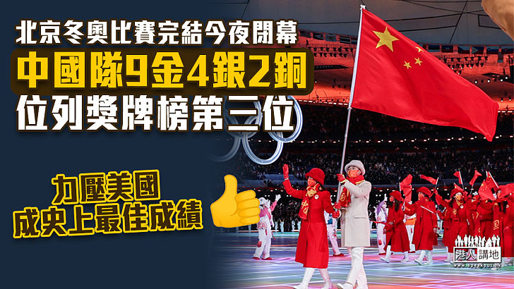 【北京冬奧】中國9金力壓美國列金牌榜第3位 共15面獎牌創歷屆新高