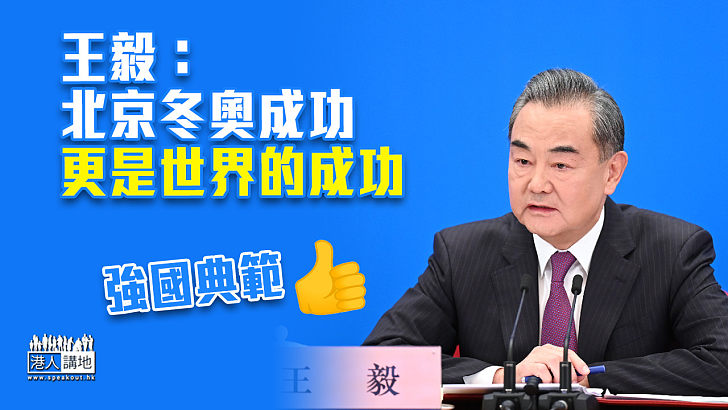 【順利舉行】王毅：北京冬奧成功更是世界的成功