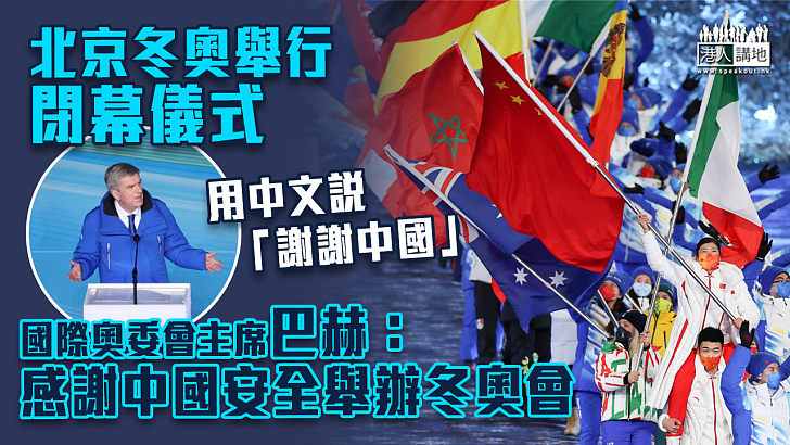【圓滿舉行】北京冬奧舉行閉幕儀式 國際奧委會主席巴赫：感謝中國安全舉辦今屆冬奧會