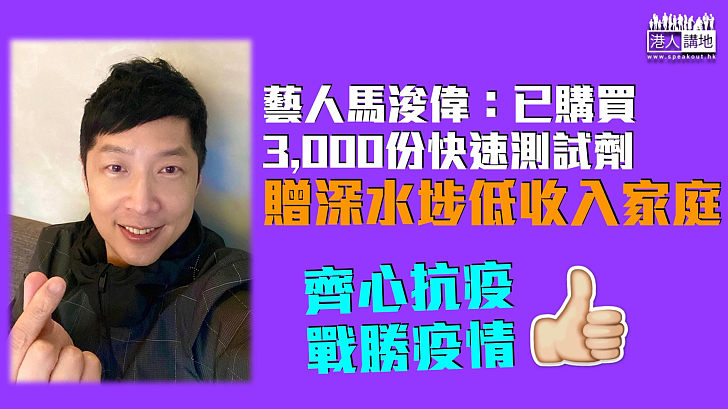 【熱心藝人】馬浚偉購3,000份快速測試劑 贈深水埗低收入家庭