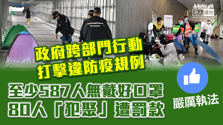 【嚴厲執法】政府跨部門行動打擊違防疫規例行為：至少80人「犯聚」、587人無戴好口罩遭罰款