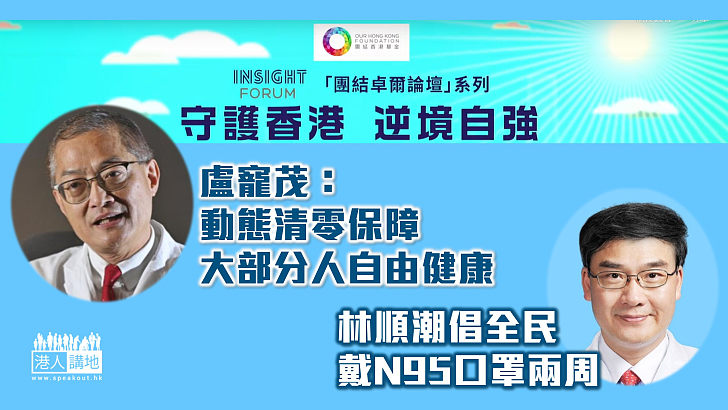 【集思廣益】團結香港基金辦網上防疫抗疫論壇、盧寵茂：動態清零保障大部分人自由健康、林順潮倡全民戴N95口罩兩周抗疫