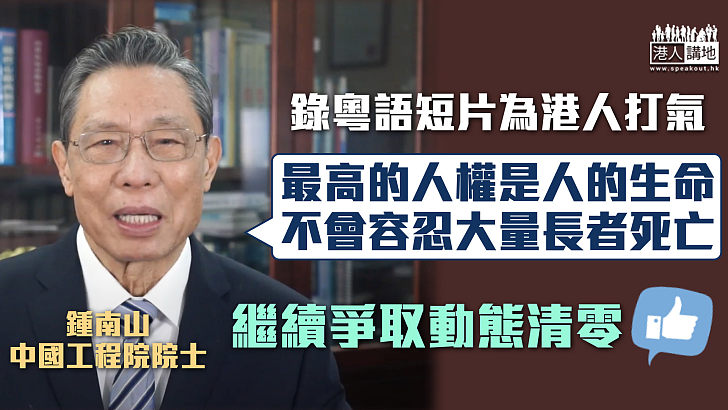 【援港抗疫】用廣東話拍片為港人打氣 鍾南山：不會容忍大量長者死亡、仍爭取動態清零