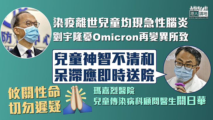 【專家之言】離世兒童均現急性腦炎 劉宇隆憂Omicron再變異所致