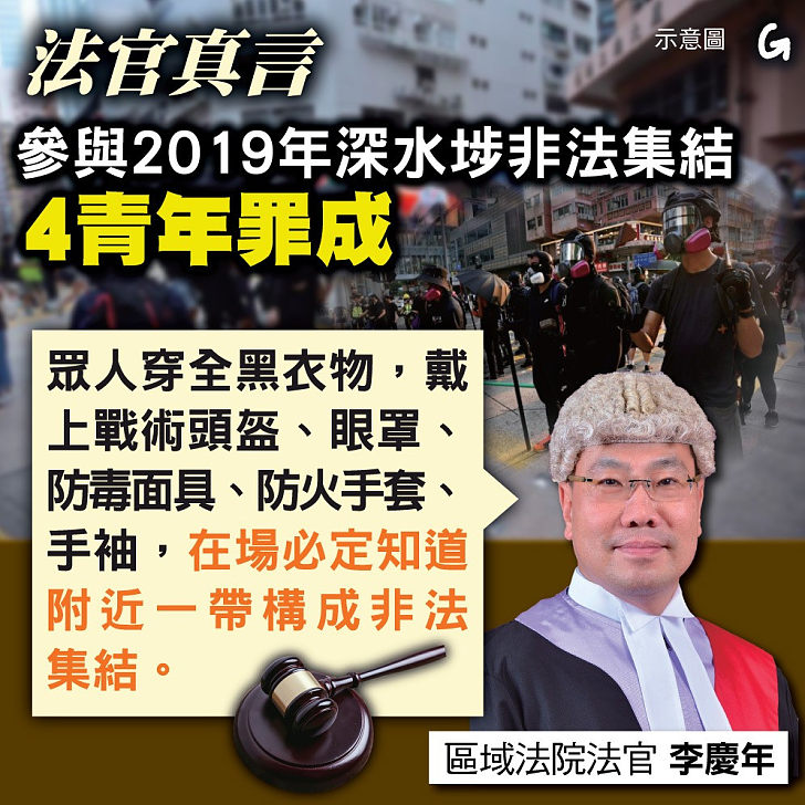 【今日網圖】法官真言：參與2019年深水埗非法集結 4青年罪成