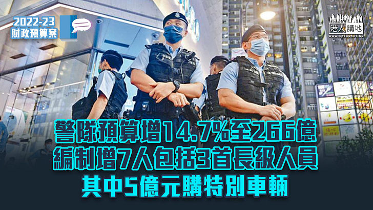 【財政預算案2022】警隊預算增14.7%至266億 5億元購特別車輛