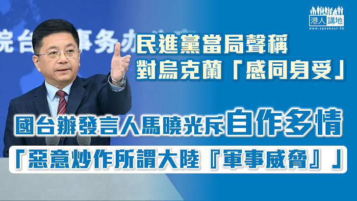 【妄想被害？】民進黨當局聲稱對烏克蘭「感同身受」 國台辦發言人馬曉光斥：自作多情