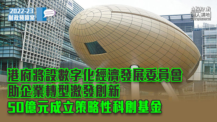 【財政預算案2022】港府將設數字化經濟發展委員會 50億元成立策略性科創基金