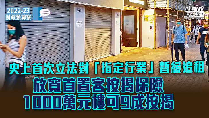 【財政預算案2022】史上首次立法對「指定行業」暫緩追租 放寬首置客按揭保險