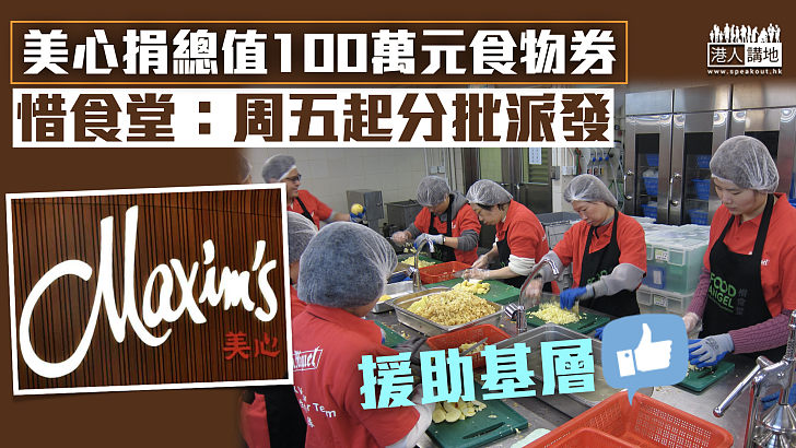 【攜手抗疫】美心捐總值100萬元食物券 惜食堂：周五起分批派發