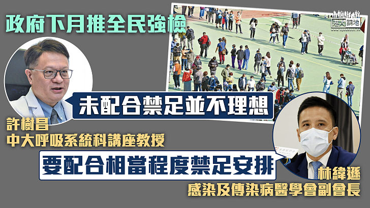 【專家之言】政府下月推全民強檢 許樹昌：未配合禁足並不理想 林緯遜：要配合相當程度禁足安排