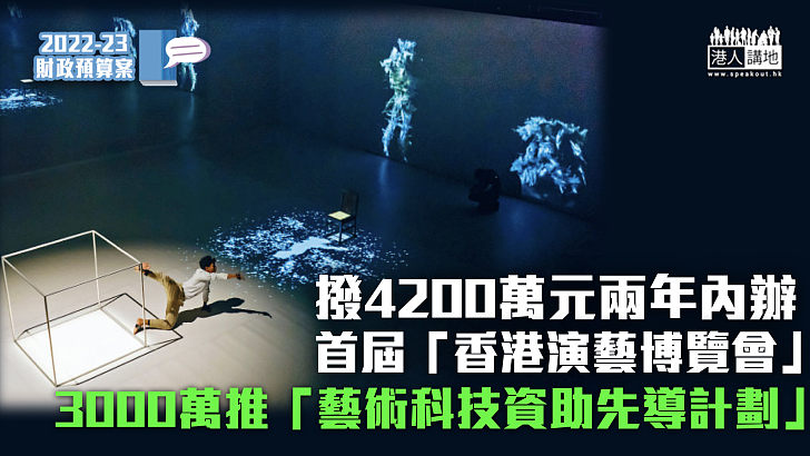 【財政預算案2022】撥4200萬元兩年內辦首屆「香港演藝博覽會」3000萬推「藝術科技資助先導計劃」