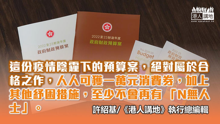 【筆評則鳴】疫情下的預算案 再無「N無人士」的合格之作
