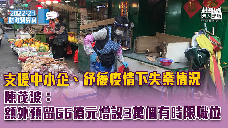 【財政預算案2022】支援中小企、紓緩疫情下失業情況 陳茂波：額外預留66億元增設3萬個有時限職位