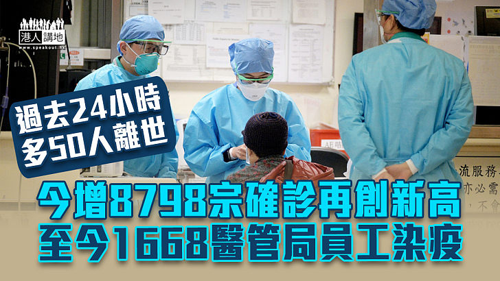 【今日疫情】今增8798宗確診再創新高 過去24小時再多50人離世 至今有1668名醫管局員工染疫